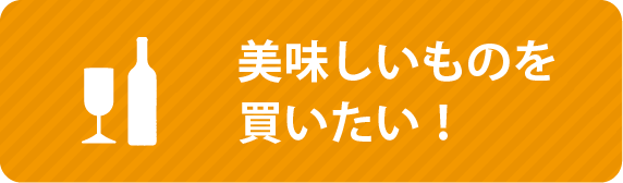 美味しいものを買いたい！