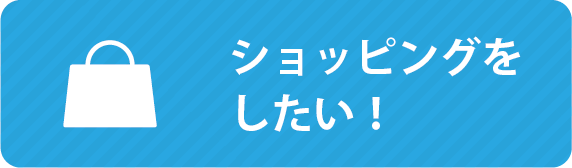 ショッピングをしたい！